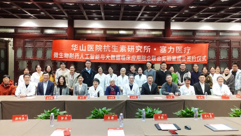 塞力医疗携手复旦大学附属华山医院抗生素研究所共建联合实验室