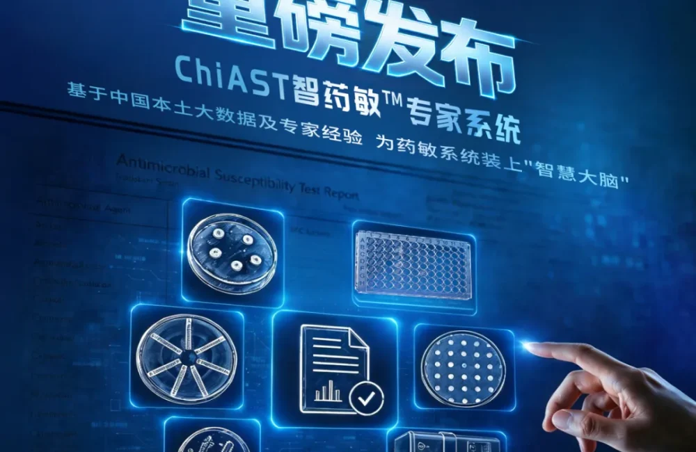 重磅 | ChiAST智药敏™专家系统正式发布—首个基于中国耐药大数据及专家洞见的药敏智能专家报告系统