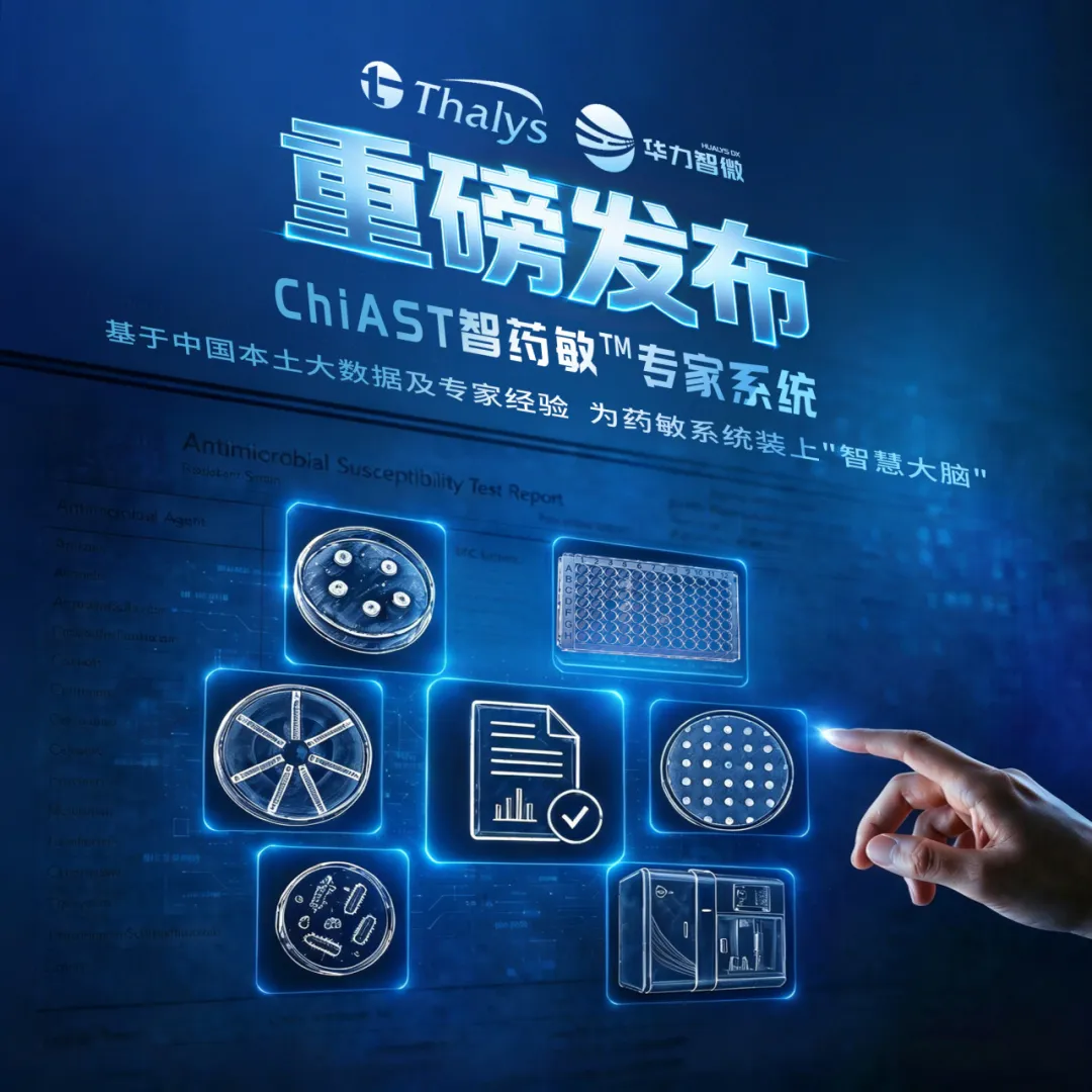 重磅 | ChiAST智药敏™专家系统正式发布—首个基于中国耐药大数据及专家洞见的药敏智能专家报告系统
