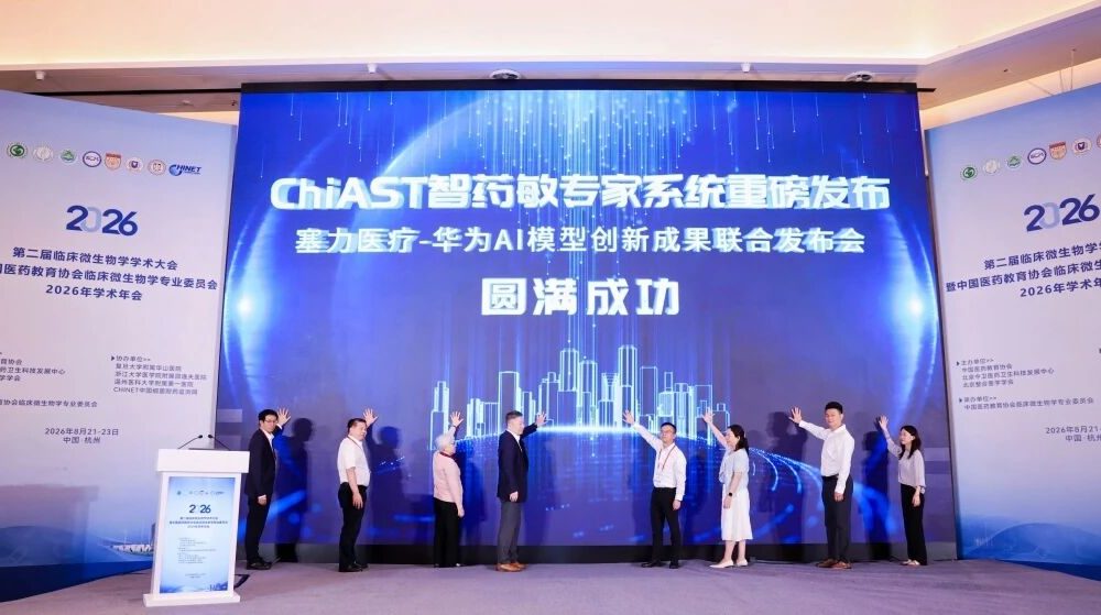 “华”“力” 同心｜人机大战夺魁！AIRATA 抗感染耐药 AI 模型、ChiAST 智药敏专家系统学术盛会重磅发布