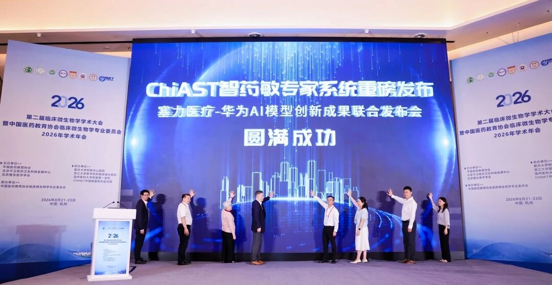 “华”“力” 同心｜人机大战夺魁！AIRATA 抗感染耐药 AI 模型、ChiAST 智药敏专家系统学术盛会重磅发布